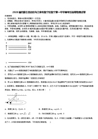 2026届内蒙古自治区乌兰察布集宁区集宁第一中学高考压轴卷物理试卷含解析