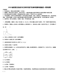 2026届内蒙古自治区乌兰察布市集宁区高考物理考前最后一卷预测卷含解析
