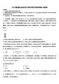 2026届内蒙古自治区乌兰察布市集宁区高考物理一模试卷含解析