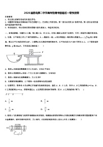 2026届青岛第二中学高考物理考前最后一卷预测卷含解析