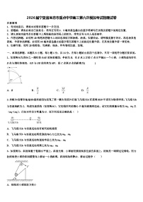 2026届宁夏省吴忠市重点中学高三第六次模拟考试物理试卷含解析