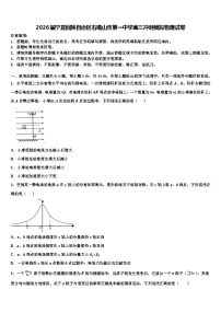 2026届宁夏回族自治区石嘴山市第一中学高三冲刺模拟物理试卷含解析
