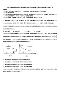 2026届内蒙古自治区乌兰察布市集宁区一中高三第一次模拟考试物理试卷含解析
