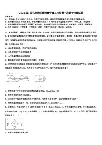 2026届内蒙古自治区普通高中高三六校第一次联考物理试卷含解析