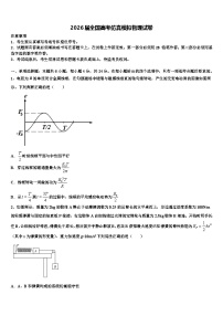 2026届全国高考仿真模拟物理试卷含解析