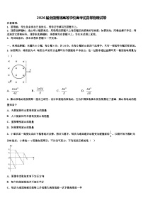 2026届全国普通高等学校高考仿真卷物理试卷含解析