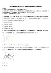 2026届青海省西宁市大通二中高考物理考前最后一卷预测卷含解析