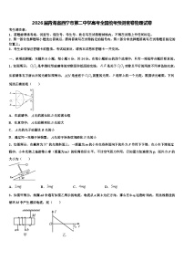 2026届青海省西宁市第二中学高考全国统考预测密卷物理试卷含解析