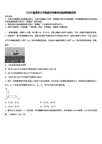 2026届清华大学附属中学高考压轴卷物理试卷含解析