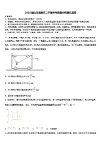 2026届山东省昌乐二中高考考前提分物理仿真卷含解析