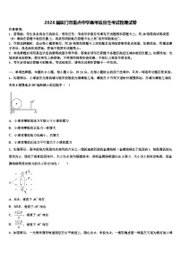 2026届厦门市重点中学高考适应性考试物理试卷含解析