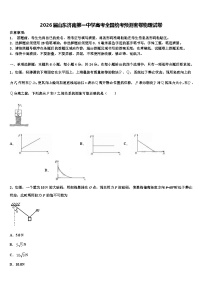2026届山东济南第一中学高考全国统考预测密卷物理试卷含解析