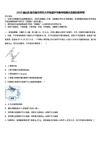 2026届山东省济南市师范大学附属中学高考物理全真模拟密押卷含解析