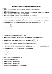 2026届山东省菏泽市菏泽第一中学高考物理一模试卷含解析
