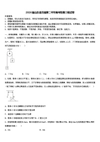 2026届山东省济南第二中学高考物理三模试卷含解析