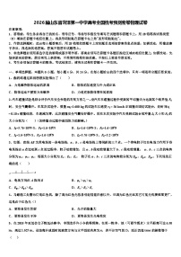 2026届山东省菏泽第一中学高考全国统考预测密卷物理试卷含解析