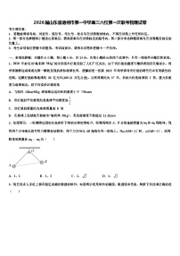 2026届山东省德州市第一中学高三六校第一次联考物理试卷含解析