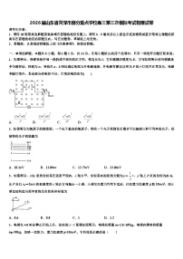 2026届山东省菏泽市部分重点学校高三第三次模拟考试物理试卷含解析