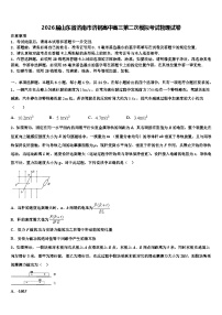 2026届山东省济南市济钢高中高三第二次模拟考试物理试卷含解析