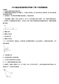 2026届山东省济南市部分学校高三下第一次测试物理试题含解析