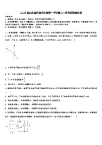 2026届山东省济南市济南第一中学高三一诊考试物理试卷含解析