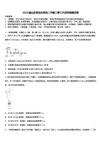 2026届山东青岛市青岛二中高三第三次测评物理试卷含解析