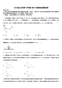 2026届三亚市第一中学高三第一次调研测试物理试卷含解析