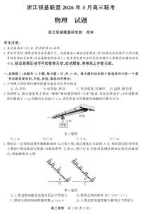 浙江省强基联盟2026年3月高三联考物理试卷（附参考答案）