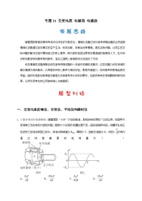 专题11 交变电流 电磁场 电磁波 专项提升练 -2024届高考物理三轮复习情境试题习题+答案