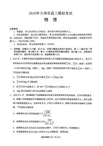 2026届兰州高考一诊物理试卷+答案