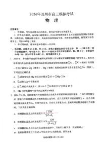 2026年兰州高考一模物理试题及答案