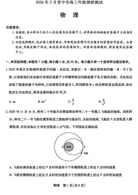 山西省晋中市2026年3月高三下学期晋中二模物理试卷