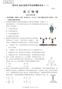 福建省泉州市2026届下学期高三一模质量检测 物理试题+答案