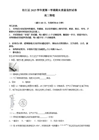 上海市松江区2026届高三上学期期末质量监控（一模）物理试卷（Word版附解析）
