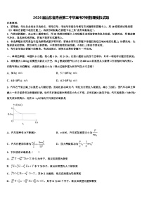 2026届山东省青州第二中学高考冲刺物理模拟试题含解析