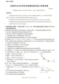山西运城市2026届高三下学期高考一模物理试题（含答案）