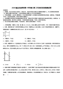2026届山东省潍坊第一中学高三第二次诊断性检测物理试卷含解析