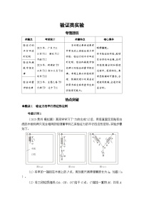 新高考物理二轮复习——验证类实验学案