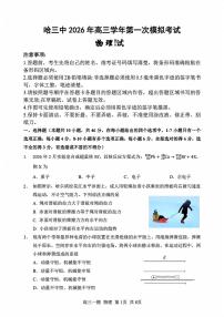黑龙江哈尔滨第三中学2025-2026学年高三下学期高考一模物理试卷含答案
