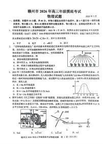 江西省赣州市2026年高三下学期3月摸底考试物理试题（含答案）