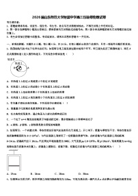 2026届山东师范大学附属中学高三压轴卷物理试卷含解析