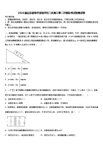 2026届山东省邹平双语学校二区高三第二次模拟考试物理试卷含解析