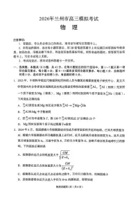 2026届甘肃省兰州市下学期高三一模物理试题（含答案）含答案解析