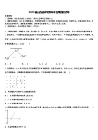 2026届山西省芮城县高考物理四模试卷含解析