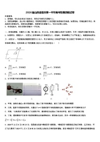 2026届山西省临汾第一中学高考物理四模试卷含解析