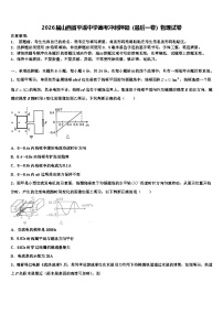 2026届山西省平遥中学高考冲刺押题（最后一卷）物理试卷含解析