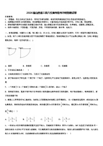2026届山西省三县八校高考临考冲刺物理试卷含解析