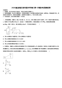 2026届山西省太原市重点中学高三第一次模拟考试物理试卷含解析