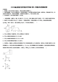 2026届山西省太原市重点中学高三第一次模拟考试物理试卷含解析