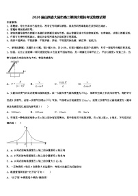 2026届山西省大同市高三第四次模拟考试物理试卷含解析